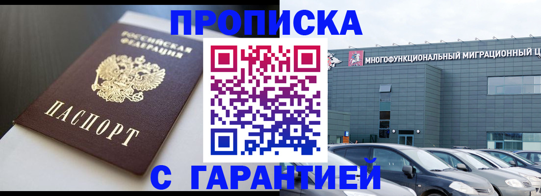 купить прописку в Жуковском